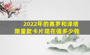 2022年的赛罗和泽塔限量款卡片现在值多少钱