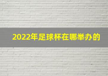 2022年足球杯在哪举办的