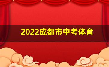 2022成都市中考体育