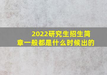 2022研究生招生简章一般都是什么时候出的