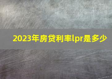 2023年房贷利率lpr是多少