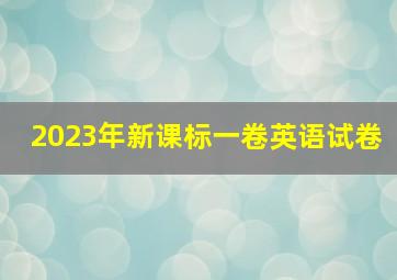 2023年新课标一卷英语试卷