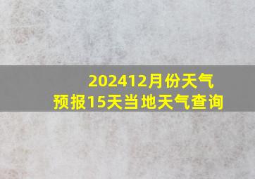 202412月份天气预报15天当地天气查询