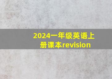 2024一年级英语上册课本revision