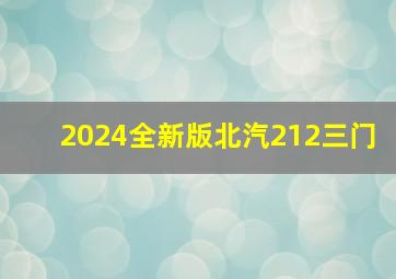 2024全新版北汽212三门