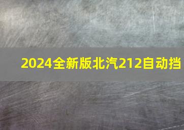 2024全新版北汽212自动挡