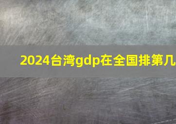 2024台湾gdp在全国排第几