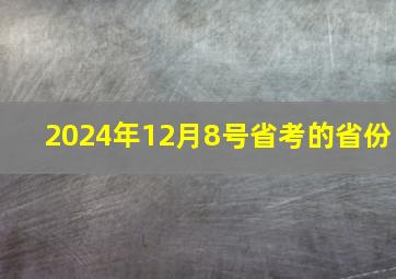 2024年12月8号省考的省份