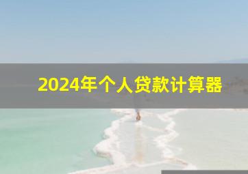 2024年个人贷款计算器