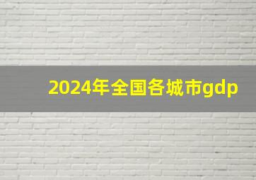 2024年全国各城市gdp