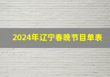 2024年辽宁春晚节目单表