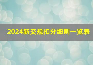 2024新交规扣分细则一览表