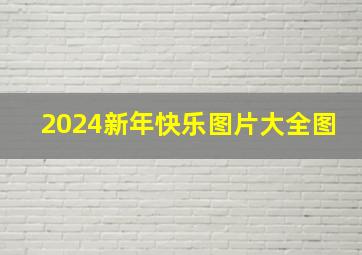 2024新年快乐图片大全图