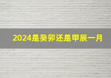 2024是癸卯还是甲辰一月