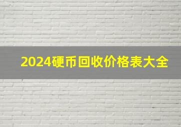 2024硬币回收价格表大全