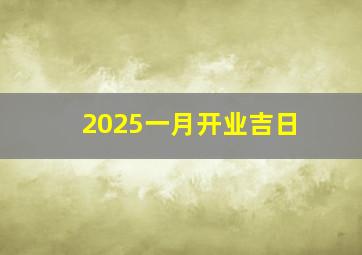 2025一月开业吉日