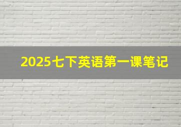 2025七下英语第一课笔记