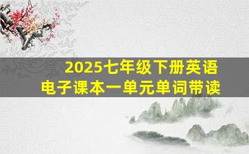 2025七年级下册英语电子课本一单元单词带读