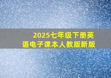 2025七年级下册英语电子课本人教版新版