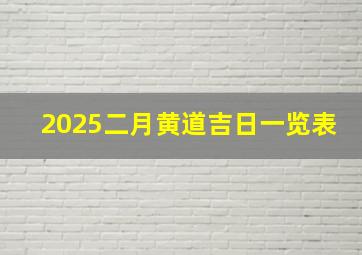 2025二月黄道吉日一览表