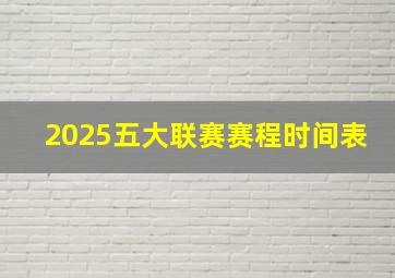 2025五大联赛赛程时间表