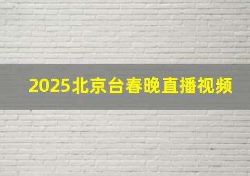 2025北京台春晚直播视频