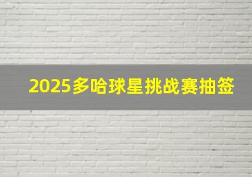 2025多哈球星挑战赛抽签