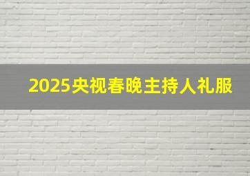 2025央视春晚主持人礼服