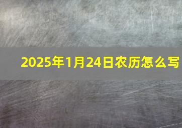 2025年1月24日农历怎么写