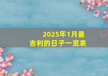 2025年1月最吉利的日子一览表