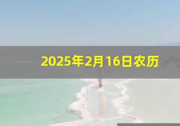 2025年2月16日农历