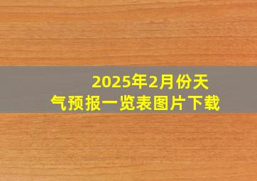 2025年2月份天气预报一览表图片下载