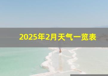 2025年2月天气一览表