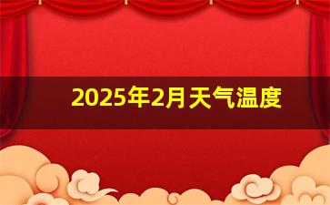 2025年2月天气温度