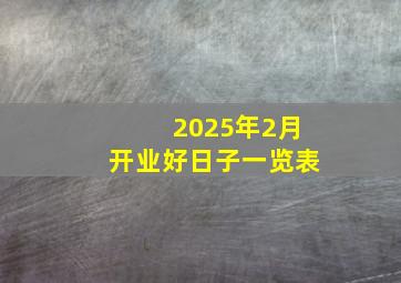 2025年2月开业好日子一览表