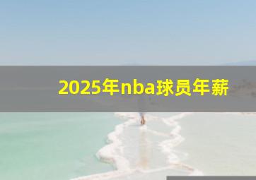 2025年nba球员年薪