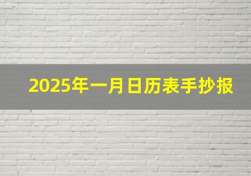 2025年一月日历表手抄报