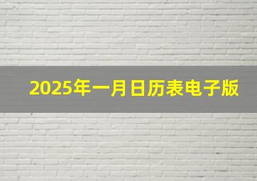 2025年一月日历表电子版