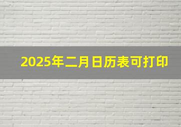 2025年二月日历表可打印