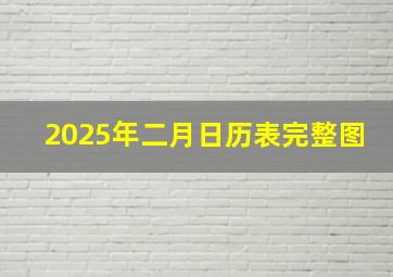 2025年二月日历表完整图