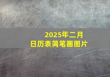 2025年二月日历表简笔画图片