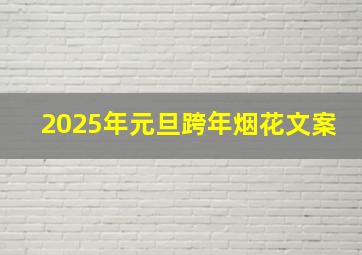 2025年元旦跨年烟花文案