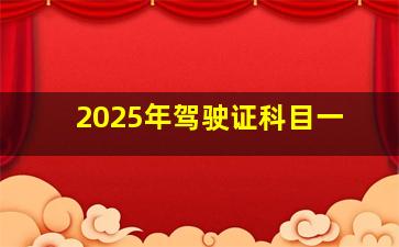 2025年驾驶证科目一