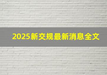 2025新交规最新消息全文