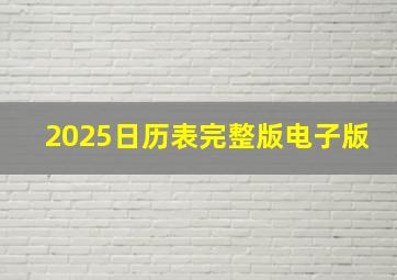 2025日历表完整版电子版