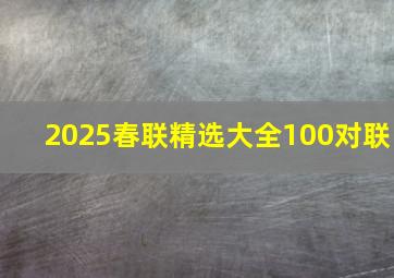 2025春联精选大全100对联