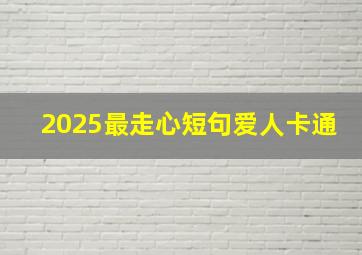 2025最走心短句爱人卡通