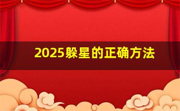 2025躲星的正确方法