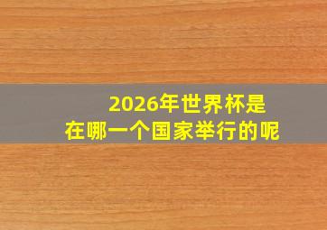 2026年世界杯是在哪一个国家举行的呢