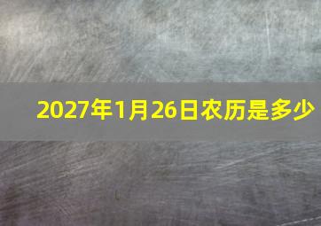 2027年1月26日农历是多少